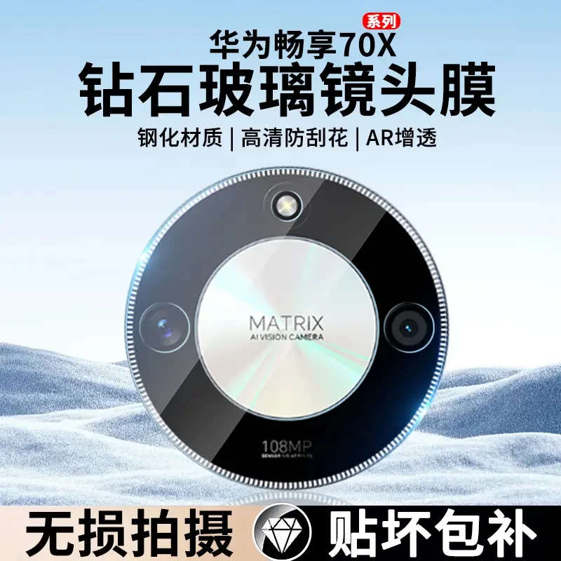 适用华为畅享70X镜头保护膜全屏无损高清防刮后置一体黑色镜头膜