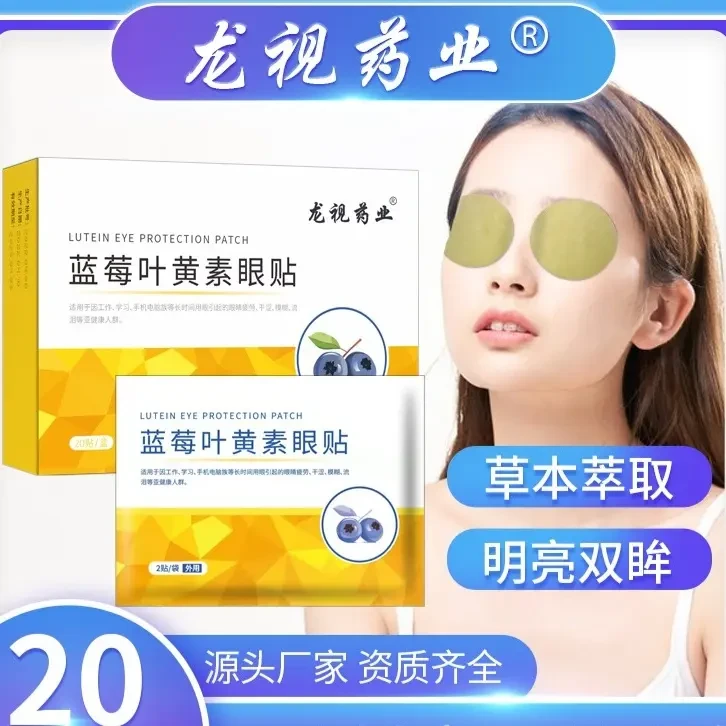叶黄素护眼贴蓝莓冷敷舒缓缓解眼疲劳呵护眼部中老年学生草本植物