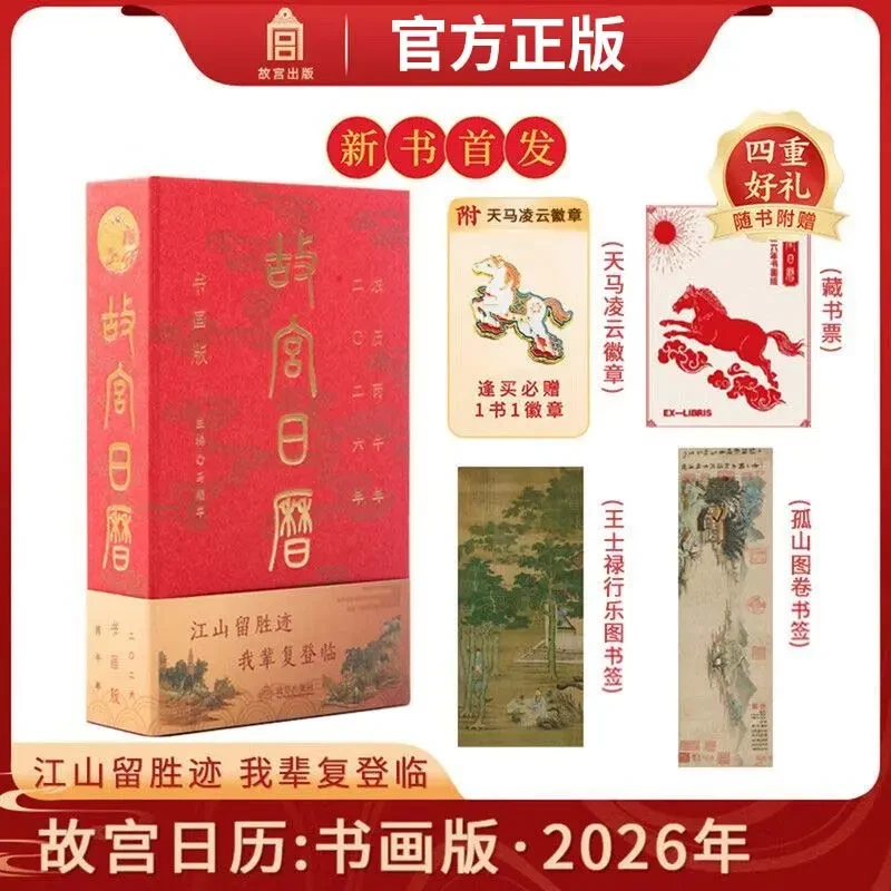 2026正版 故宫日历书画版 江山留胜迹复登临艺术收藏书票纸上故宫