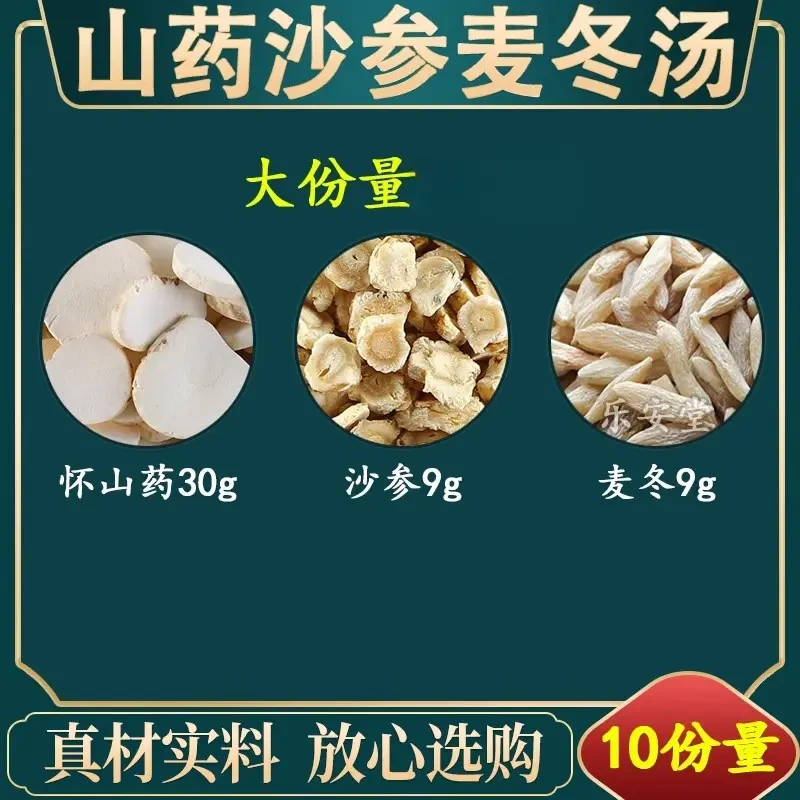 山药沙参麦冬汤 精选无硫原料包 经典古方 正品品质 包邮