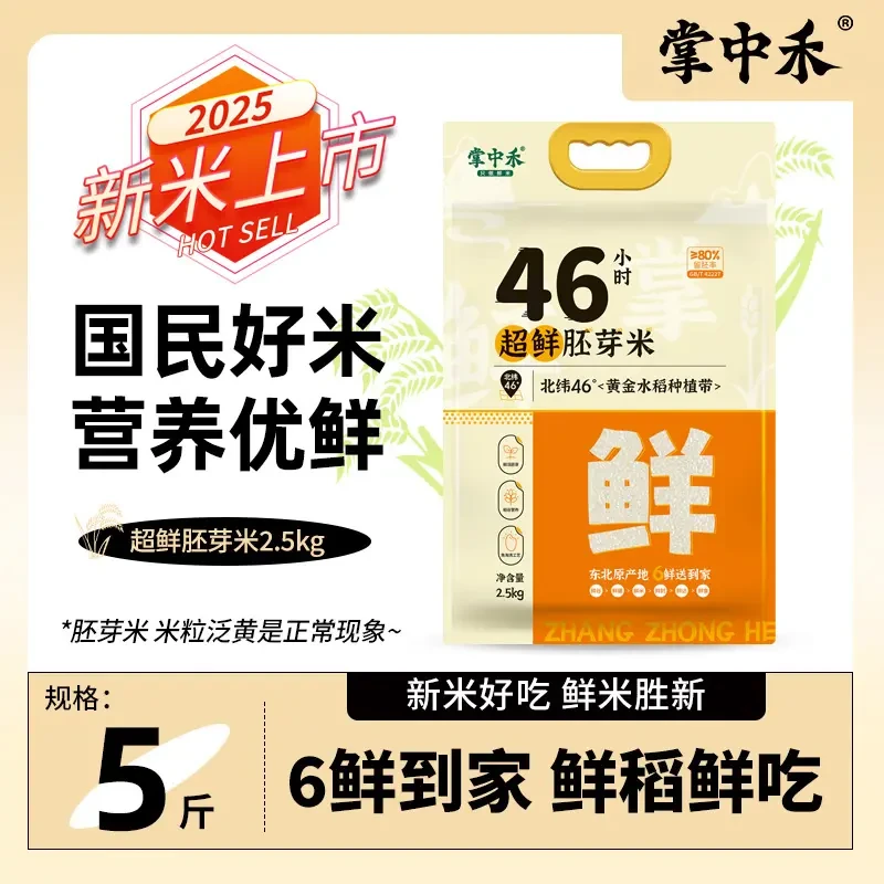 2025年新米掌中禾超鲜胚芽米5斤大米正宗新米东北米