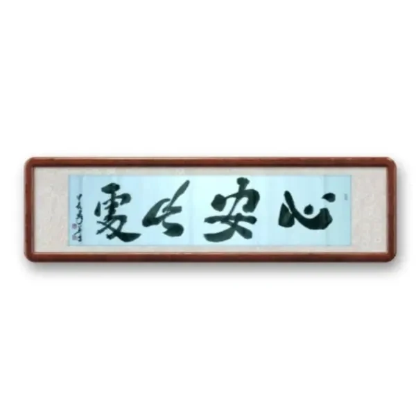 书法作品适合布置在厅堂等处