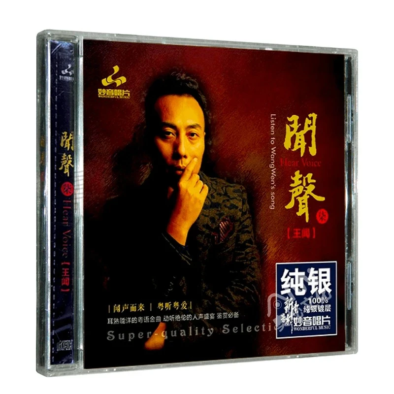 妙音唱片 闻声7 王闻 正版CD专辑