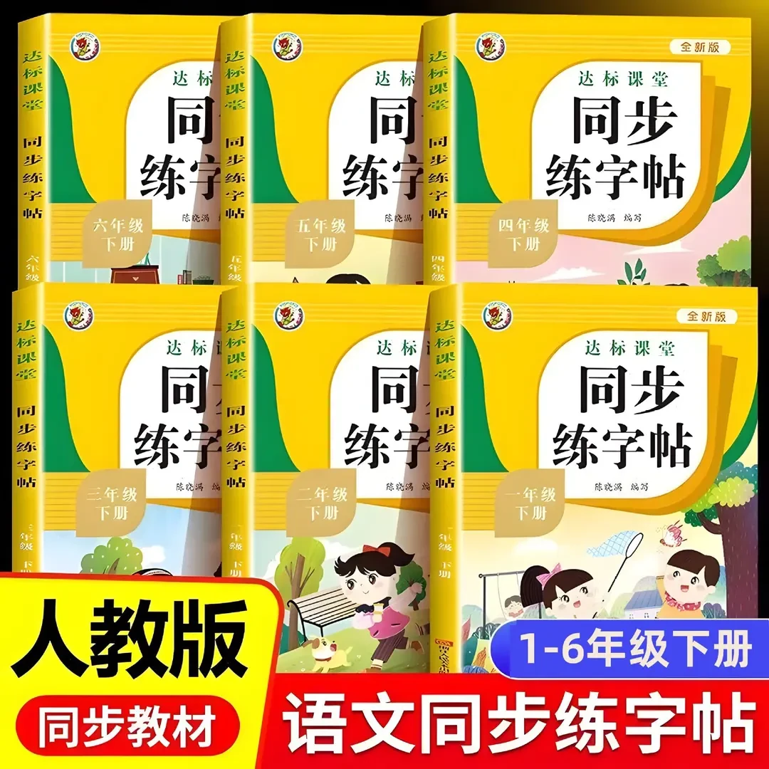 小学语文同步练字帖上下册一二三年级生字练字贴描红练习一类字