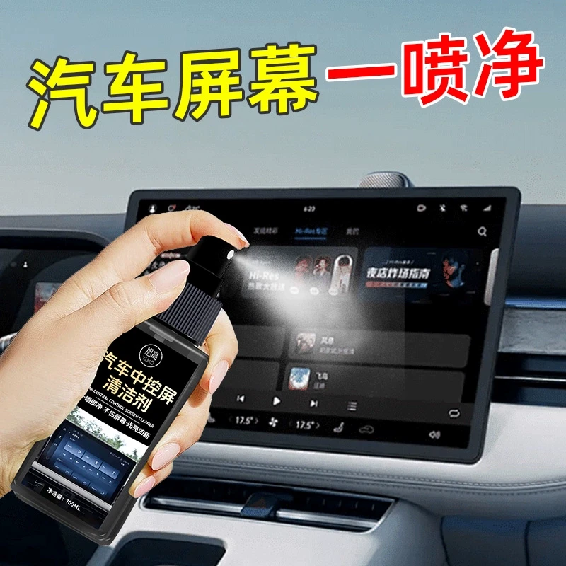 汽车中控屏幕清洁剂防指纹去油污除尘清洗车载便携喷雾擦拭消毒%