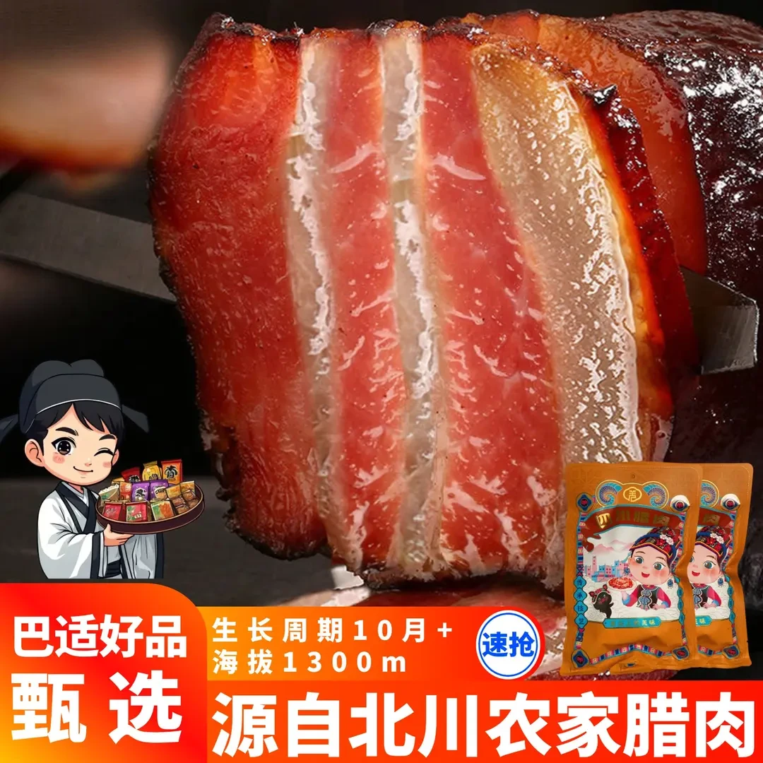 四川腊肉正宗北川农家自制烟熏肉腊肉五花肉贵州湖南