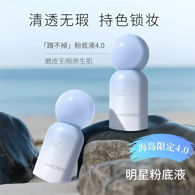 海岛限定蹭不掉粉底液4.0遮瑕持妆控油看不见轻薄混干油皮防水