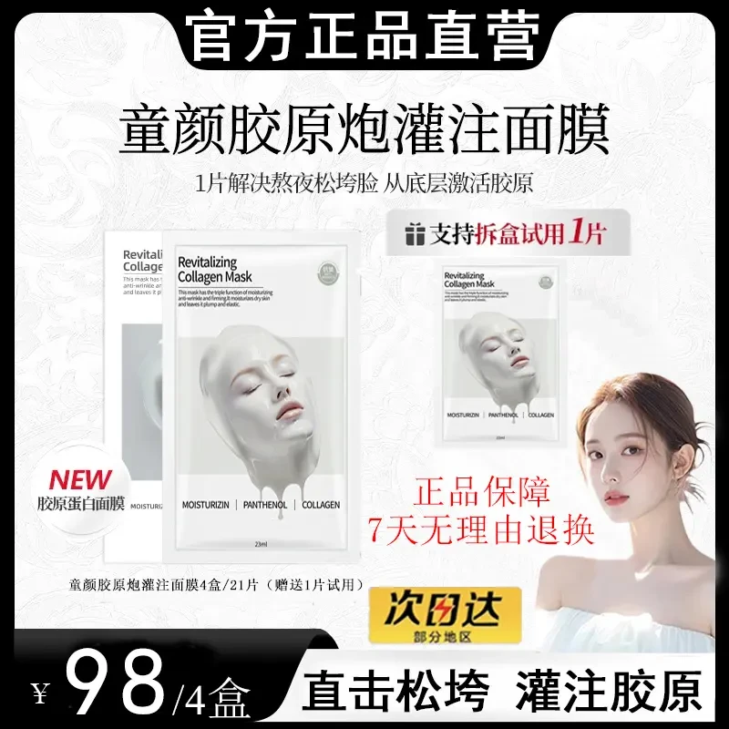 【韦雪推荐】童颜胶原蛋白炮灌注面膜熬夜去黄抗皱紧致巨补水保湿