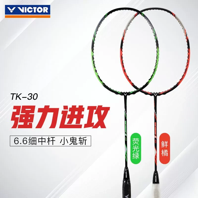 【小鬼斩】VICTOR威克多/胜利羽毛球拍中端强力扣杀进攻单拍TK-30