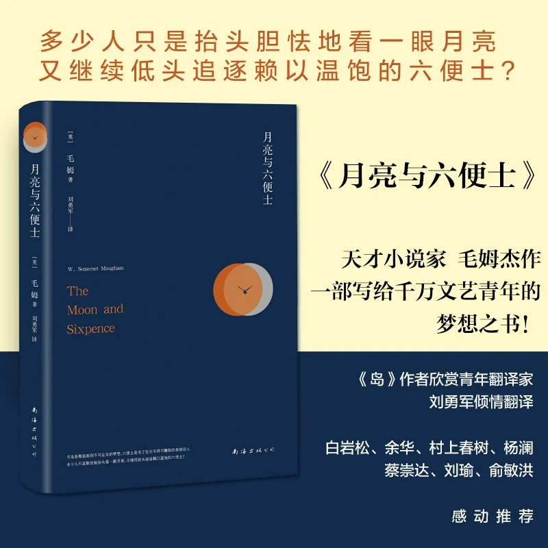 【新华书店旗舰店】月亮与六便士 (英)毛姆(W.Somerset Maugham) 著