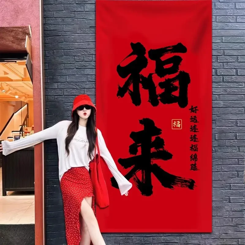2025新年装饰装扮挂件福来条幅挂布元旦氛围小院网红打卡拍照背景