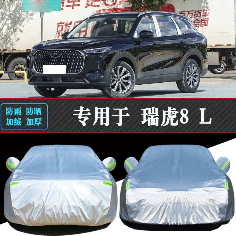 奇瑞瑞虎8L专用车衣车罩防晒防雨隔热加厚遮阳汽车套防尘全罩盖布