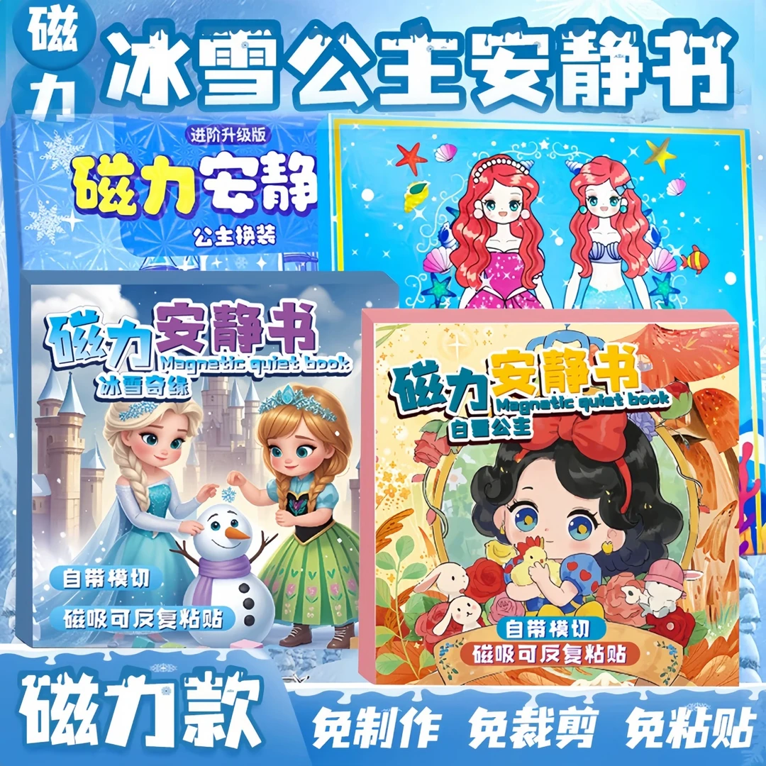 2025新白雪艾莎公主磁力安静书手工diy换装爱莎换装磁吸贴纸女孩