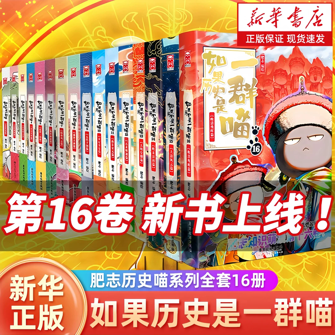 正版!如果历史是一群喵全16册新增晚清残晖篇小学生历史漫画书籍