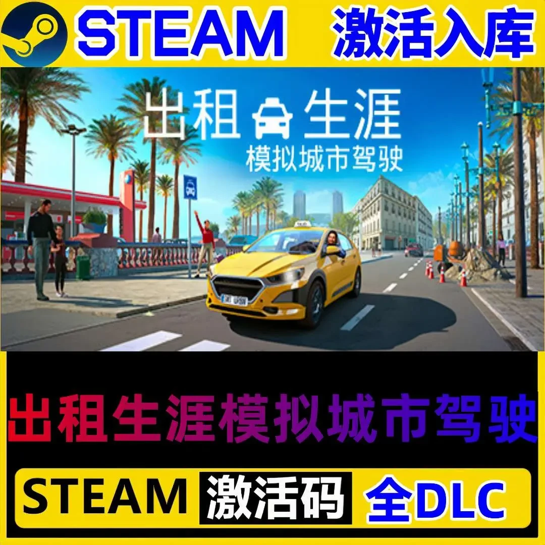 出租生涯模拟城市驾驶steam激活码全DLC cdk 激活入库电脑游