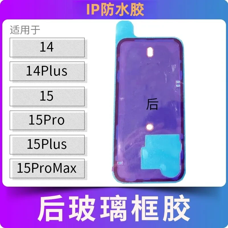 适用苹果后玻璃防水框胶14 15Pro 15ProMax 14Plus后盖密封胶Max