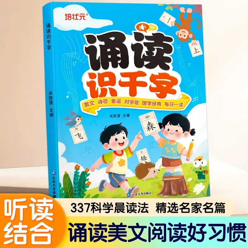 诵读识千字 幼小衔接启蒙一年级儿童识字 学霸养成记课外读物