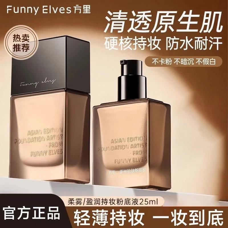 Funnyelves方里粉底液盈润轻薄持妆干皮遮瑕正品混油皮持久不脱妆