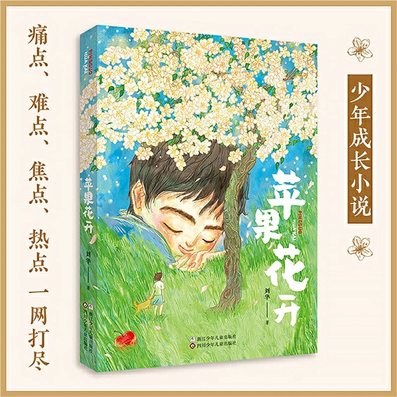苹果花开 刘华 儿童心理成长  展现青少年成长健康心路历程