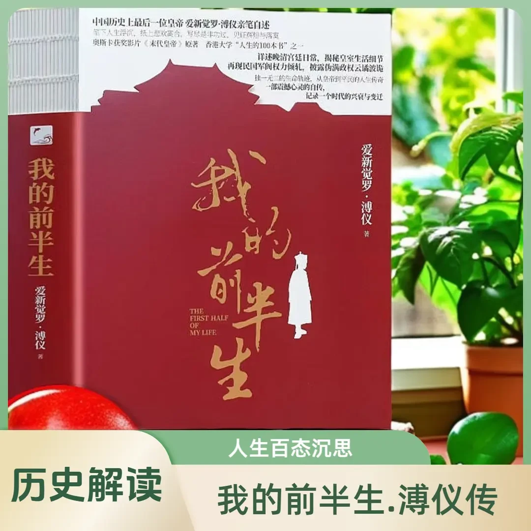 新版 我的前半生 末代 爱新觉罗溥仪自传 人物传记经典历史书
