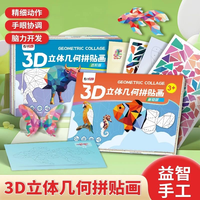 3D几何拼贴画DIY手工创意益智贴纸粘贴画专注力训练