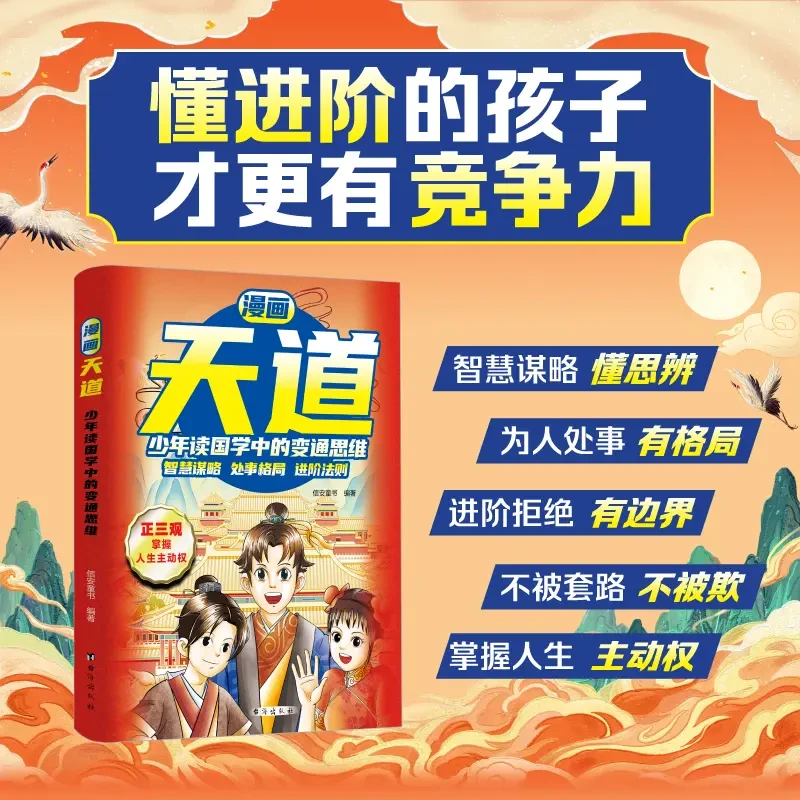 漫画天道 掌握人生主动权我命由我不由天孩子人生智慧情商谋略书