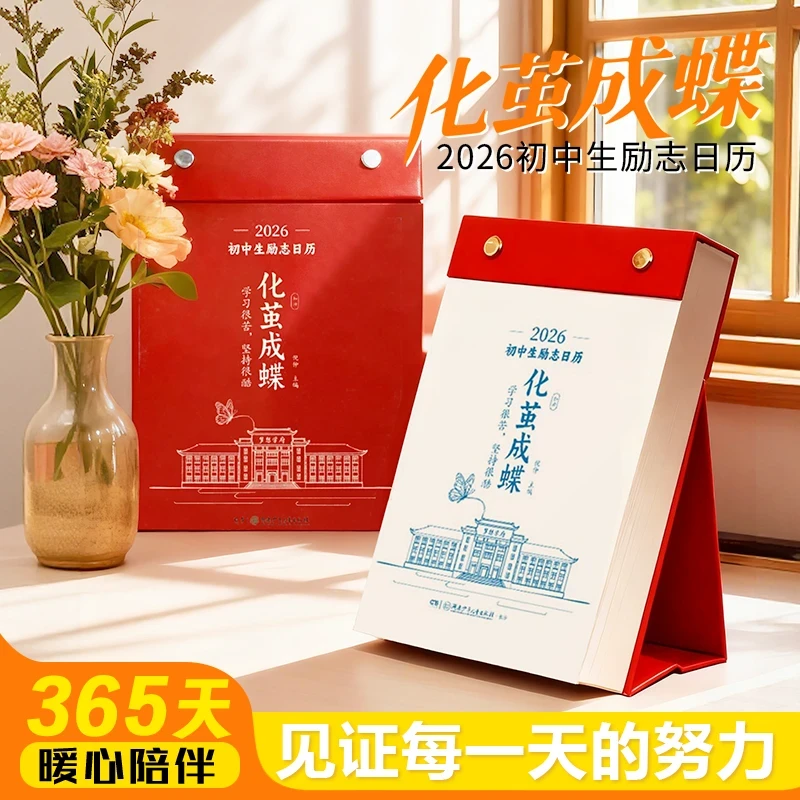 【官方出版社版本】【化茧成蝶】2026年初高中生励志日历语文英语考点