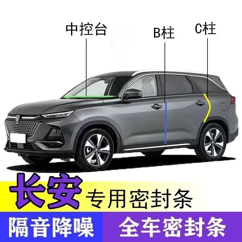 长安全系汽车B柱C柱仪表台密封条车门隔音条防水防尘降噪改装胶条