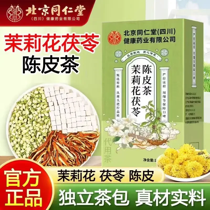 北京同仁堂茉莉花茯苓陈皮茶排浊气三清茶养生组合花草茶适合男女