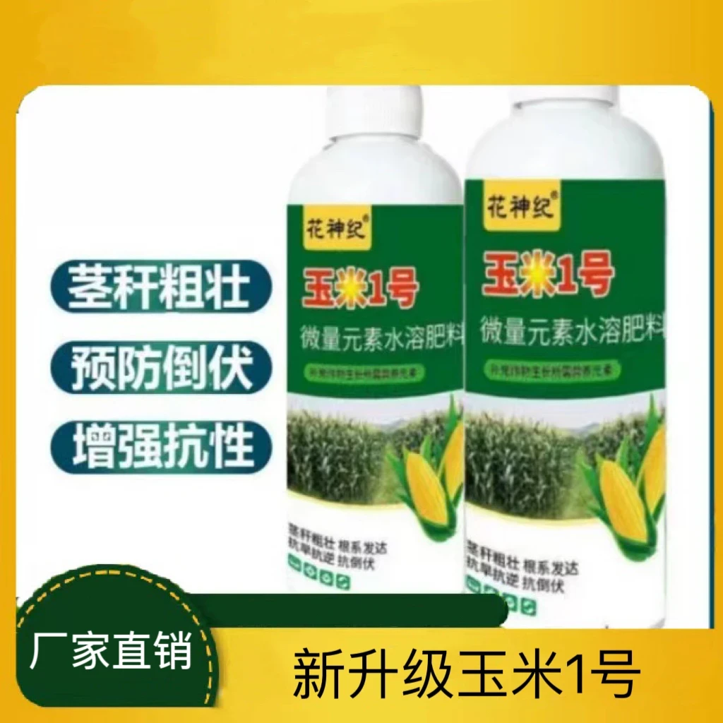 玉米一号叶面肥玉米专用籽粒饱满生根装苗增产增收