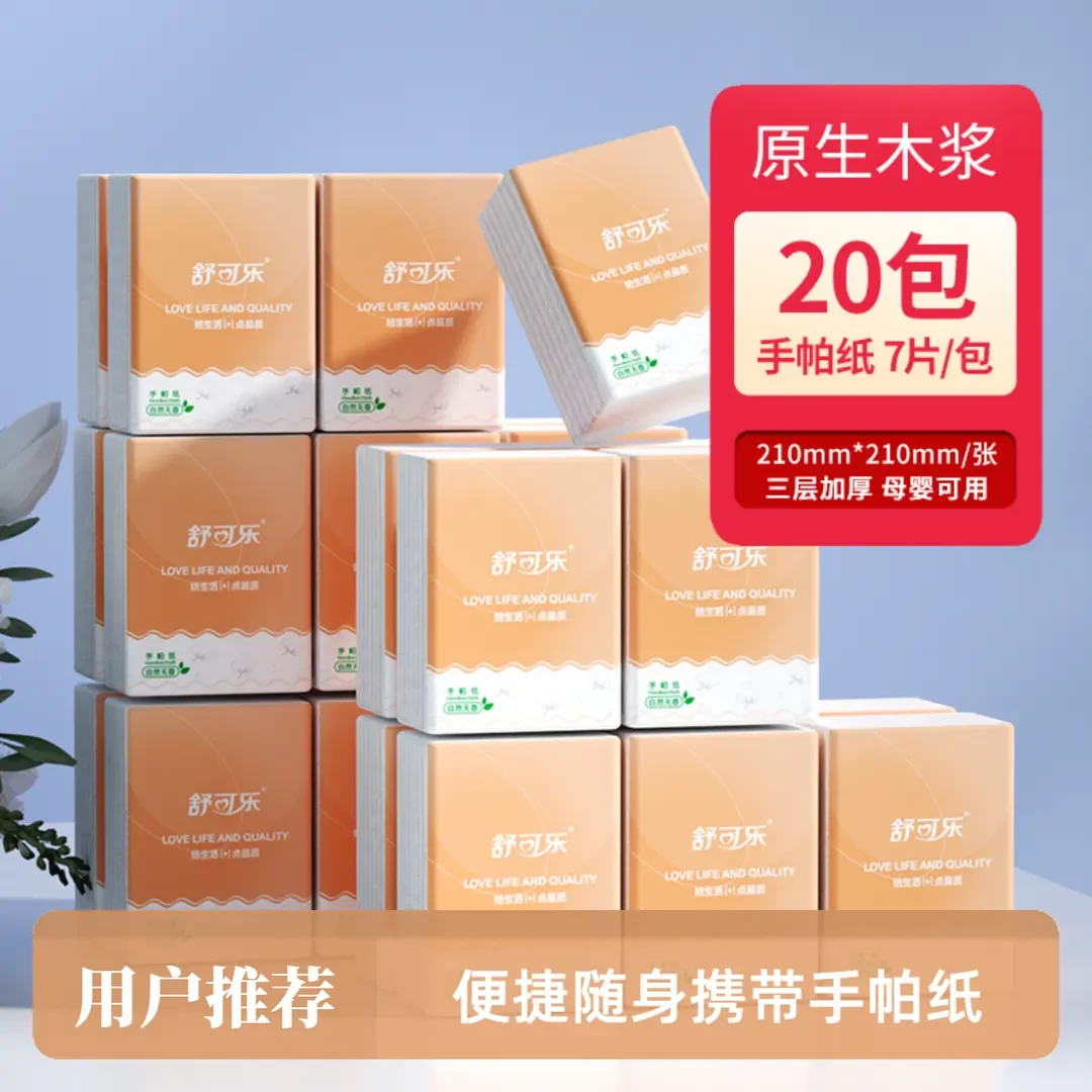 【2.01到手20包】手帕面巾纸便携式随身透气亲肤家用新原木浆面巾