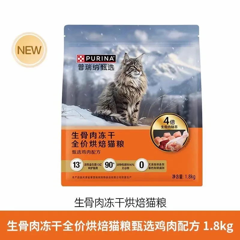 雀普瑞纳甄选生骨肉冻干全价烘焙猫粮1.8kg