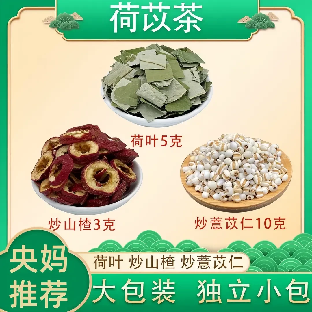 【央妈推荐】荷苡茶荷叶5克炒薏米10克炒山楂3克原材料泡水喝山楂