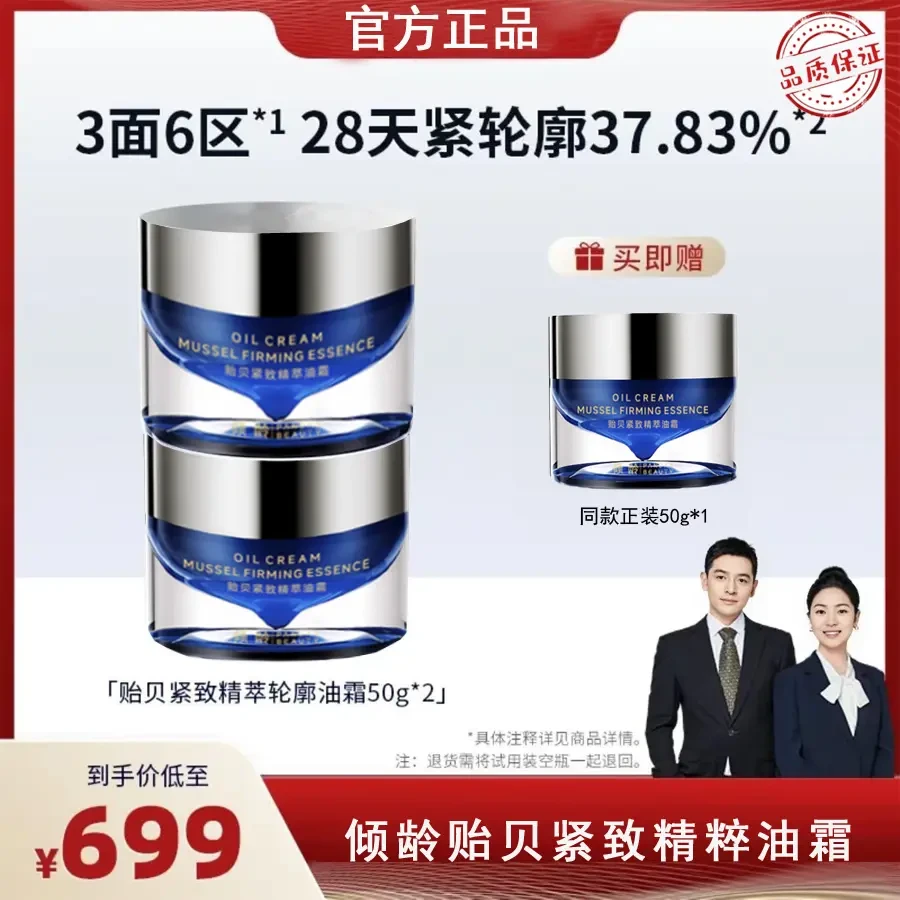 【曾开心推荐】倾龄贻贝紧致精萃油霜补水保湿修复养肤水润透亮润透
