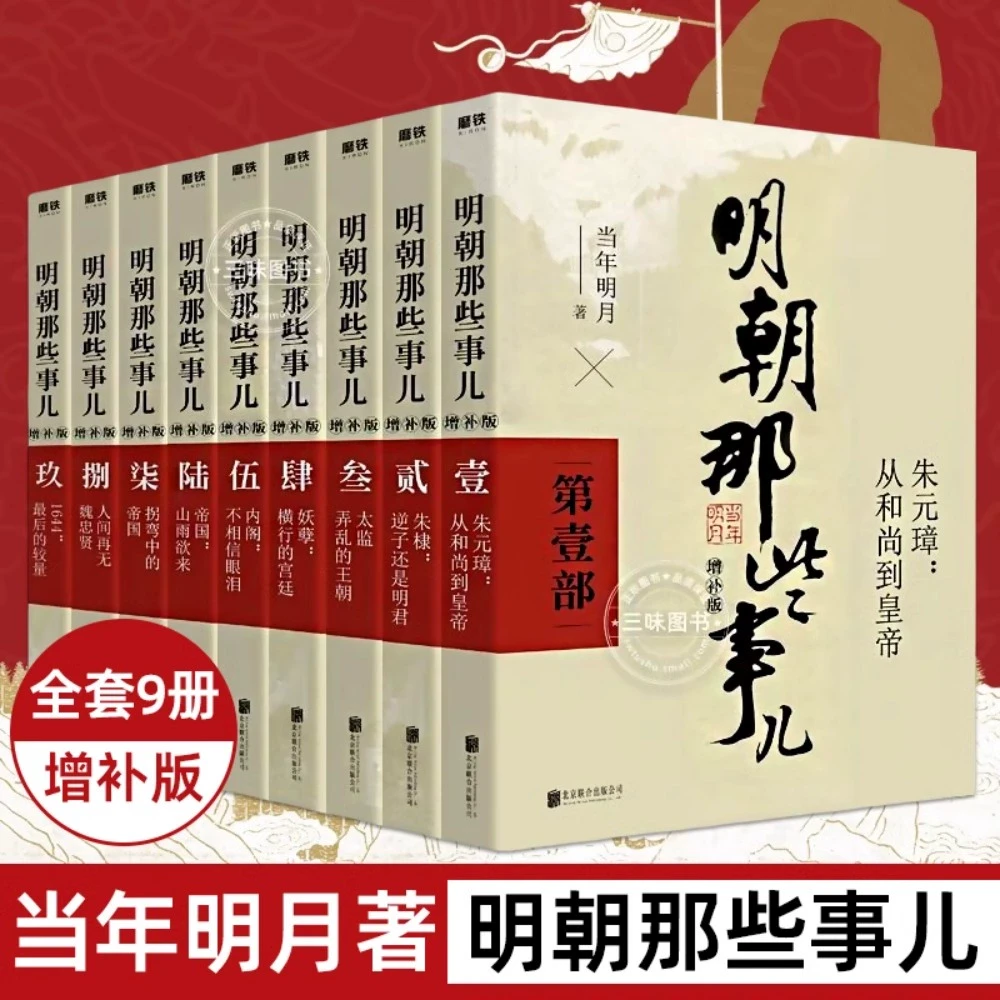 明朝那些事儿增补版共9册当年明月万历十五年明史中国明清历史书