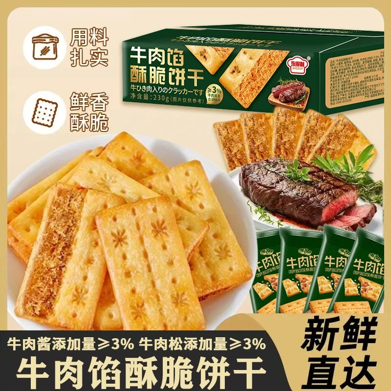【商超同款】牛肉馅酥脆饼干香酥肉松馅夹心薄脆下午茶追剧小零食