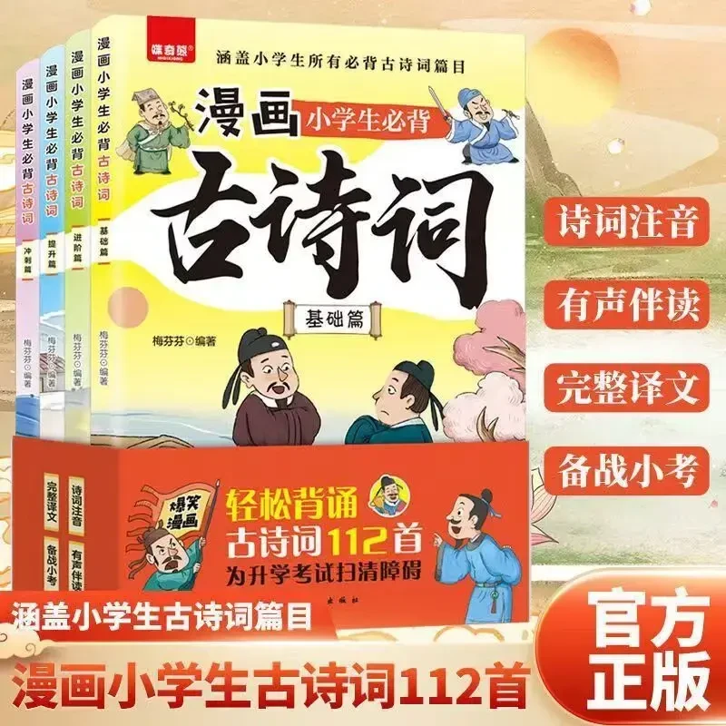 小学生必背古诗词  漫画古诗词全彩注音同陕西人教版学配套练习册