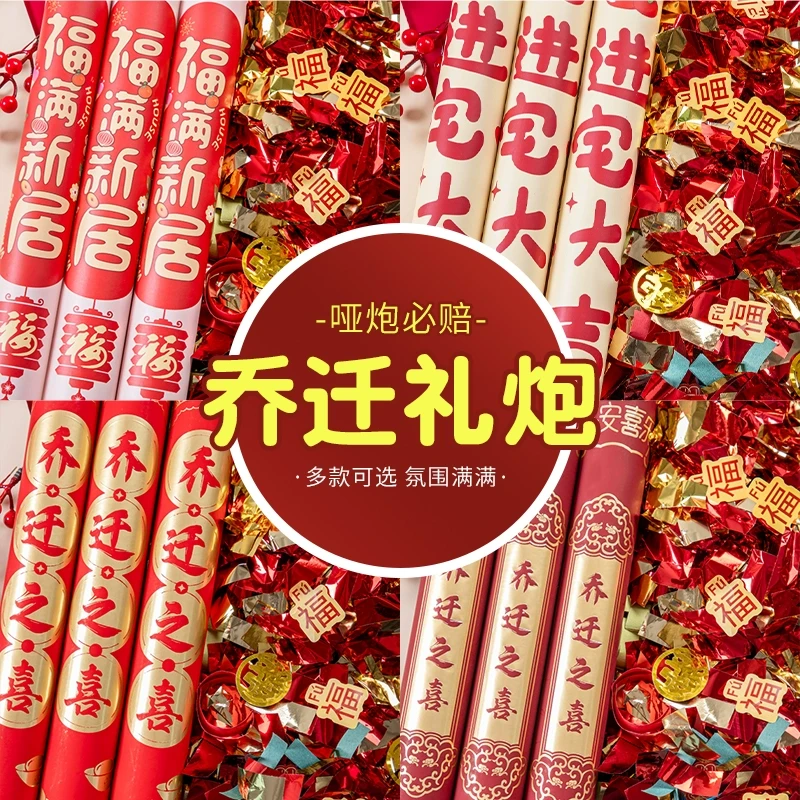 乔迁之喜礼炮彩带装饰礼花筒新居进宅入户门手持搬家入宅仪式用品