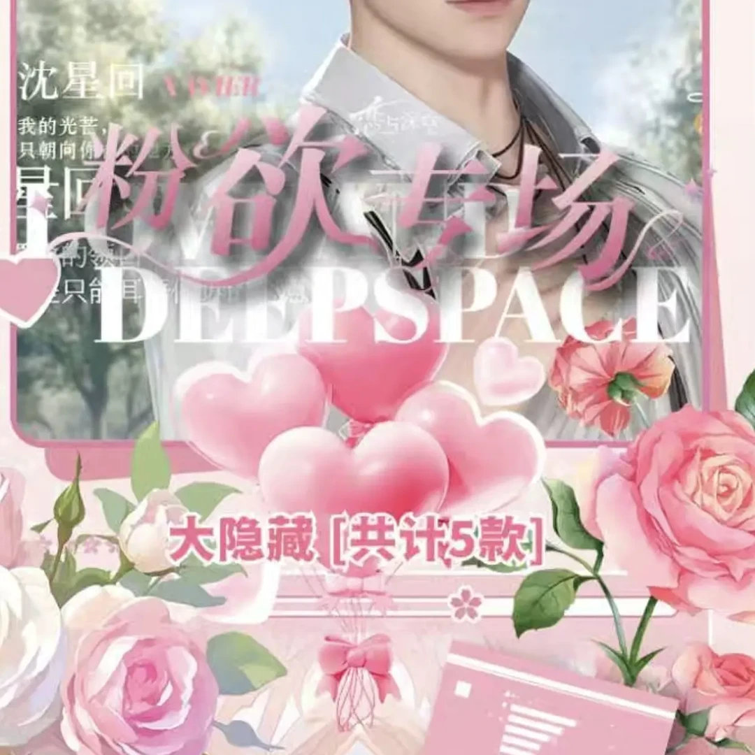 粉欲专场恋与深空
