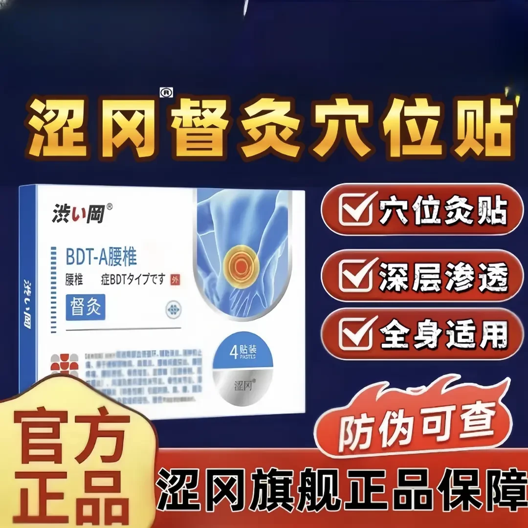 【官方旗舰】正品涩冈BDT-A督灸腰椎贴 腰椎腰肌关节通用舒缓时间季