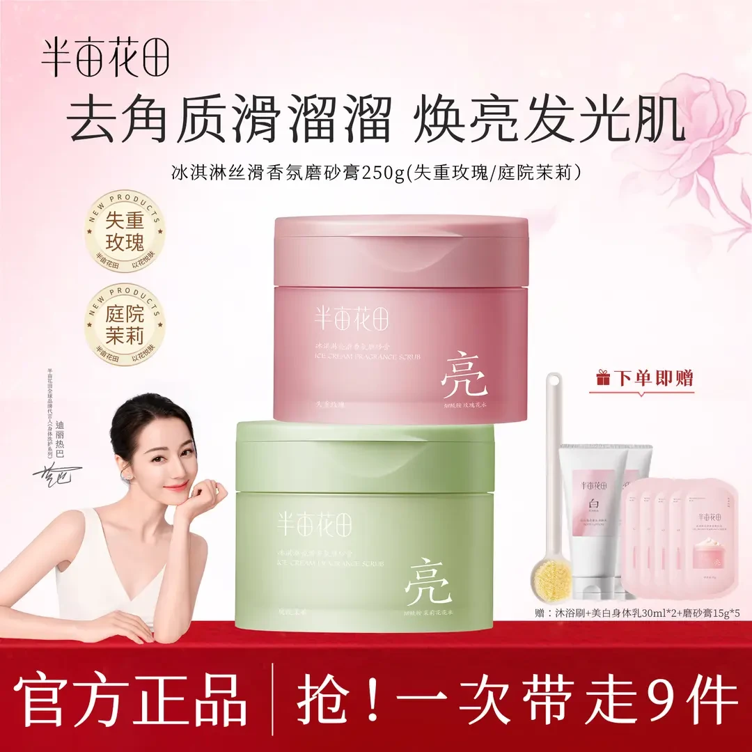 【热巴同款】半亩花田亮滑香氛磨砂膏温和清洁嫩肤沐浴二合一