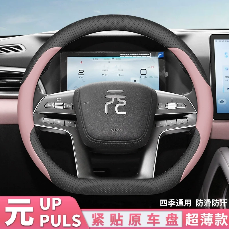 2025款比亚迪元UP方向盘套专用元plus免手缝超薄四季装饰配件用品
