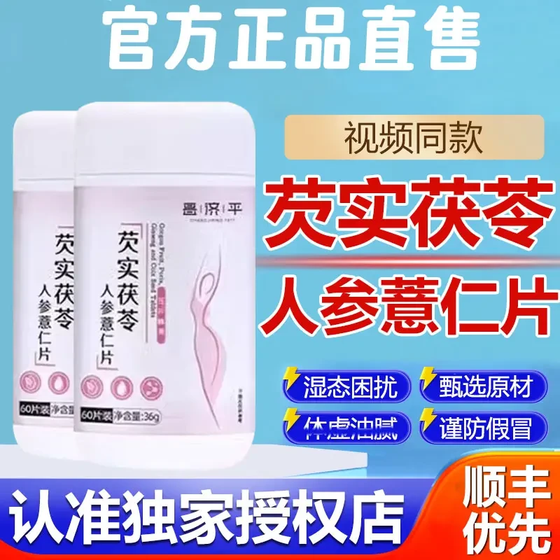 芡实茯苓人参薏仁茯湿片正品茯苓薏仁膏伏湿片薏仁祛湿