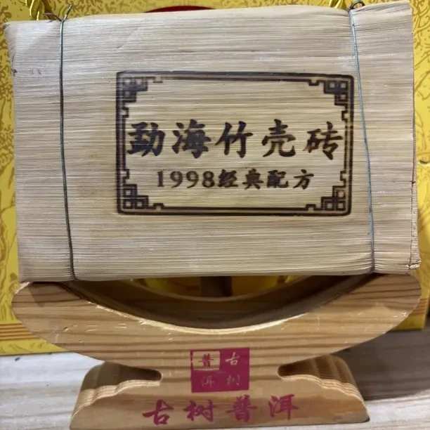 1998年原料经典配方陈香顺滑熟茶竹壳砖普洱茶/250克一砖