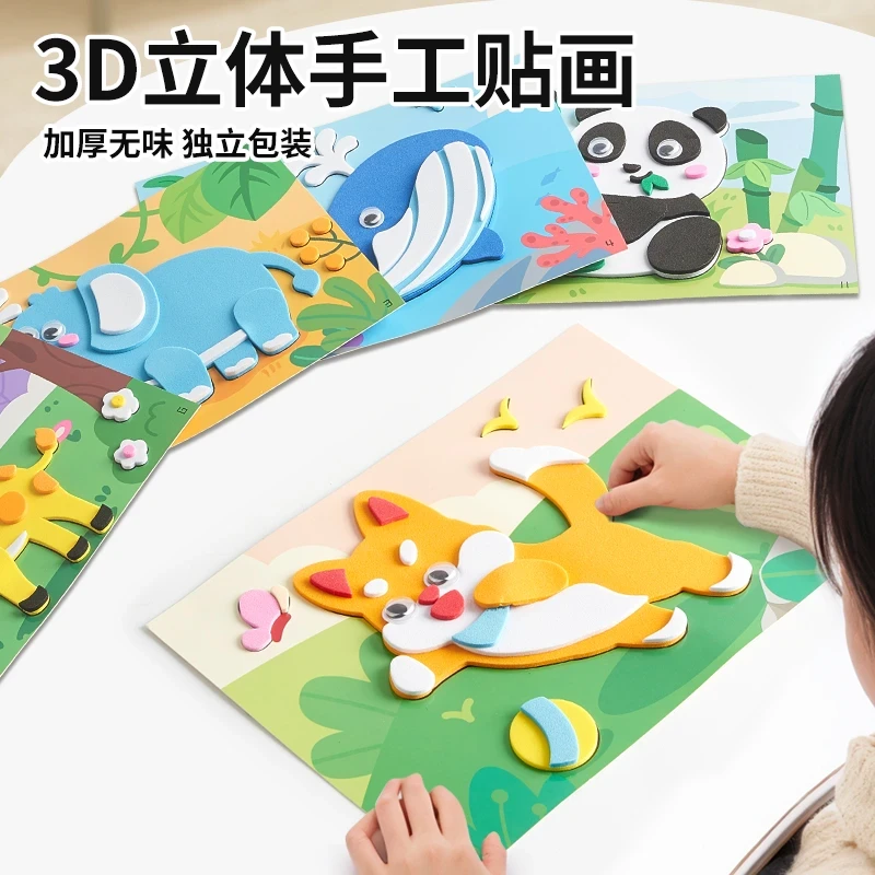 儿童3D立体手工贴画玩具早教益智创意启蒙背胶贴纸男孩女孩礼物