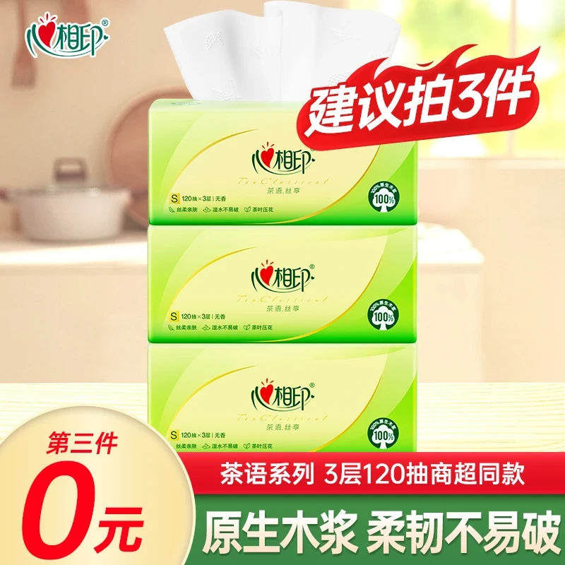 【建议买3件】心相印家用茶语抽纸巾家用面巾纸3层120抽抽取式两用