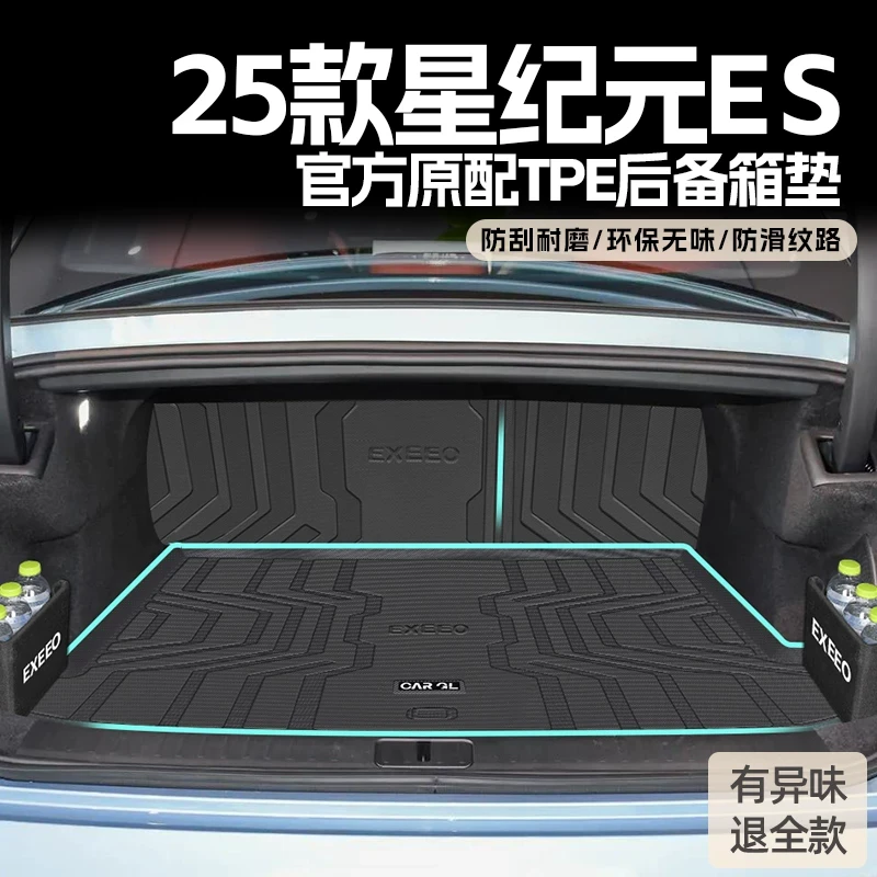 适用于2025款星途星纪元es专用tpe后备箱垫尾箱汽车用品配件25新