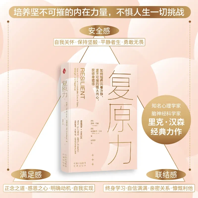 复原力2024 美国神经心理学家里克·汉森博士的畅销作品 出版社