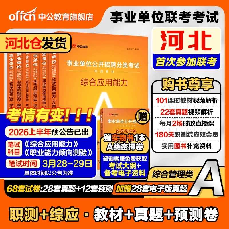 【河北事业编新考情】中公教育2026河北事业单位备考资料书综应职测