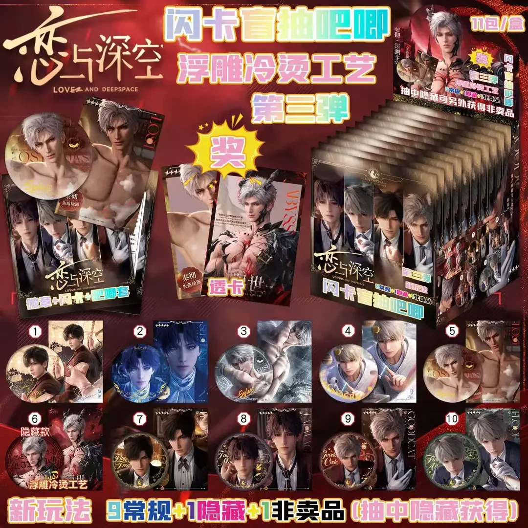 恋与深空 闪卡吧唧盲盒第三弹—— （盲盒代拆）